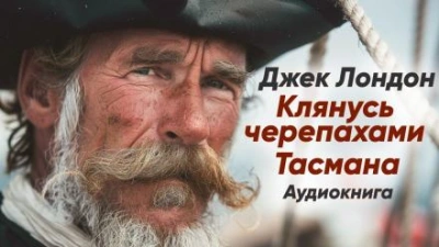 Клянусь черепахами Тасмана - Джек Лондон - современные аудиокниги попаданцы мр3 слушать на лучшем сайте booksaudio-online.com