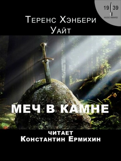 Меч в камне - Теренс Хэнбери Уайт - современные аудиокниги попаданцы мр3 слушать на лучшем сайте booksaudio-online.com