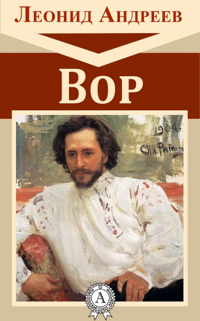 Вор - Леонид Андреев - современные аудиокниги попаданцы мр3 слушать на лучшем сайте booksaudio-online.com