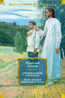 Очарованный странник - Николай Лесков - современные аудиокниги попаданцы мр3 слушать на лучшем сайте booksaudio-online.com