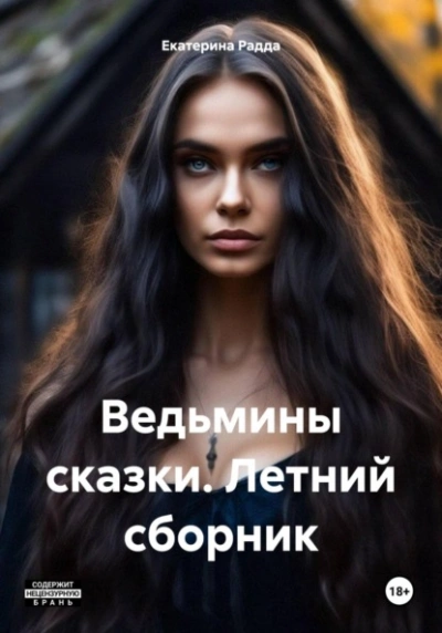 Ведьмины сказки. Летний сборник - Екатерина Радда - современные аудиокниги попаданцы мр3 слушать на лучшем сайте booksaudio-online.com