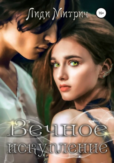 Вечное искупление - Лиди Митрич - современные аудиокниги попаданцы мр3 слушать на лучшем сайте booksaudio-online.com