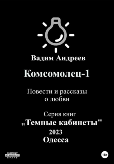 Повести и рассказы о любви - Вадим Андреев - современные аудиокниги попаданцы мр3 слушать на лучшем сайте booksaudio-online.com