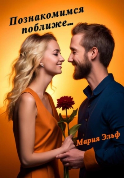 Познакомимся поближе… - Мария Эльф - современные аудиокниги попаданцы мр3 слушать на лучшем сайте booksaudio-online.com
