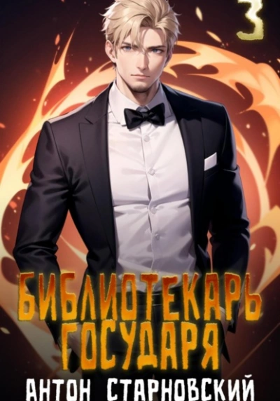 Буква - Антон Старновский - современные аудиокниги попаданцы мр3 слушать на лучшем сайте booksaudio-online.com