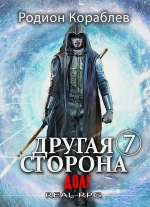 Долг - Родион Кораблёв - современные аудиокниги попаданцы мр3 слушать на лучшем сайте booksaudio-online.com