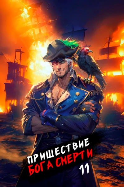 Пришествие бога смерти. Том 11 - Дмитрий Дорничев - современные аудиокниги попаданцы мр3 слушать на лучшем сайте booksaudio-online.com