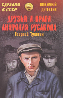 Друзья и враги Анатолия Русакова - Георгий Тушкан - современные аудиокниги попаданцы мр3 слушать на лучшем сайте booksaudio-online.com