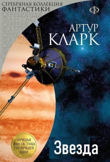 Звезда - Артур Кларк - современные аудиокниги попаданцы мр3 слушать на лучшем сайте booksaudio-online.com
