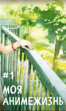 Моя анимежизнь - Павел Смолин - современные аудиокниги попаданцы мр3 слушать на лучшем сайте booksaudio-online.com