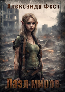Пазл Миров - Александр Фест - современные аудиокниги попаданцы мр3 слушать на лучшем сайте booksaudio-online.com