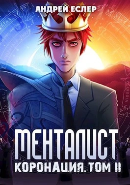 Менталист. Коронация. Том 2 - Андрей Еслер - современные аудиокниги попаданцы мр3 слушать на лучшем сайте booksaudio-online.com