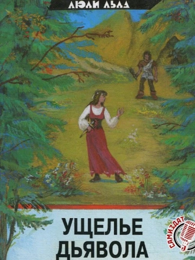Ущелье дьявола - Маргит Сандему - современные аудиокниги попаданцы мр3 слушать на лучшем сайте booksaudio-online.com
