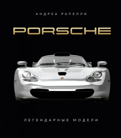 Porsche. Легендарные модели - Андреа Рапелли - современные аудиокниги попаданцы мр3 слушать на лучшем сайте booksaudio-online.com