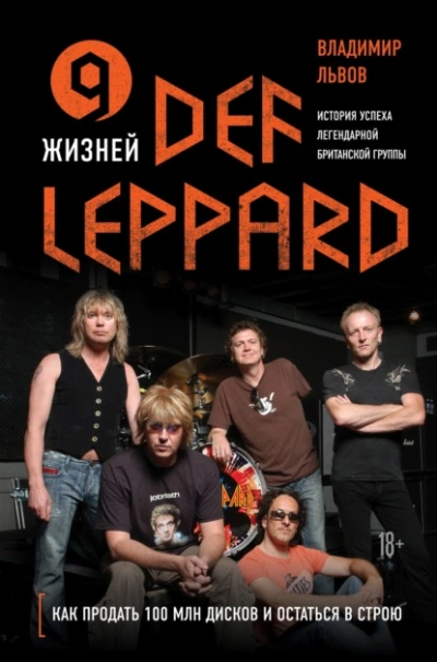 9 жизней Def Leppard. История успеха легендарной британской группы - Владимир Львов - современные аудиокниги попаданцы мр3 слушать на лучшем сайте booksaudio-online.com