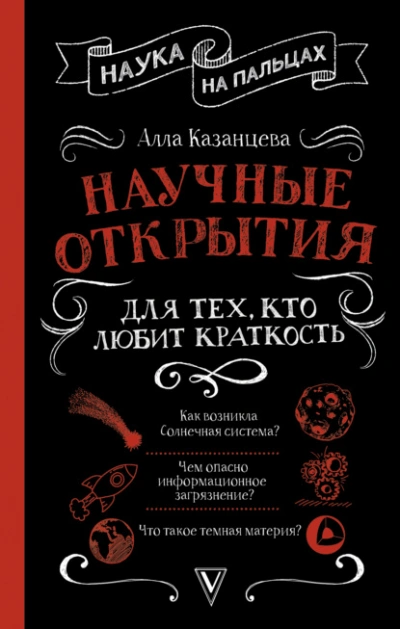 Научные открытия для тех, кто любит краткость - Алла Казанцева - современные аудиокниги попаданцы мр3 слушать на лучшем сайте booksaudio-online.com