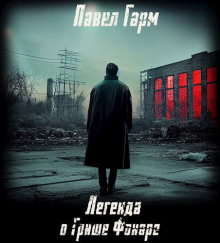 Легенда о Грише Фонаре - Павел Гарм - современные аудиокниги попаданцы мр3 слушать на лучшем сайте booksaudio-online.com