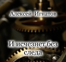 И исчезнет без следа - Алексей Игнатов - современные аудиокниги попаданцы мр3 слушать на лучшем сайте booksaudio-online.com