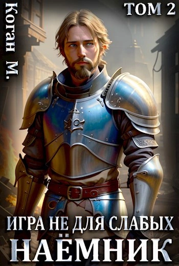 Наёмник - Мстислав Коган - современные аудиокниги попаданцы мр3 слушать на лучшем сайте booksaudio-online.com
