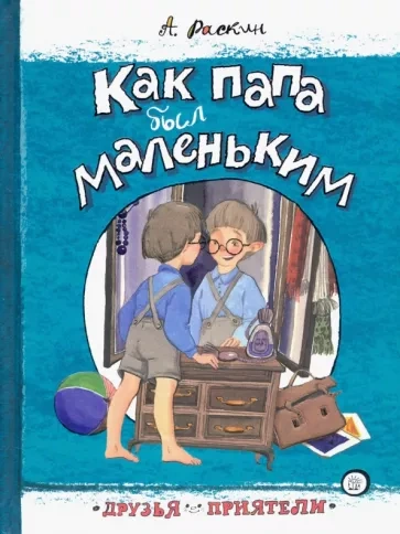 Как папа был маленьким - Александр Раскин - современные аудиокниги попаданцы мр3 слушать на лучшем сайте booksaudio-online.com