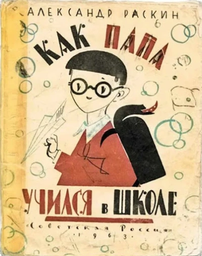Как папа учился в школе - Александр Раскин - современные аудиокниги попаданцы мр3 слушать на лучшем сайте booksaudio-online.com