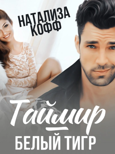 Таймир-Белый Тигр - Натализа Кофф - современные аудиокниги попаданцы мр3 слушать на лучшем сайте booksaudio-online.com