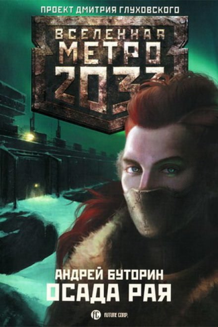 Осада Рая - Андрей Буторин - современные аудиокниги попаданцы мр3 слушать на лучшем сайте booksaudio-online.com