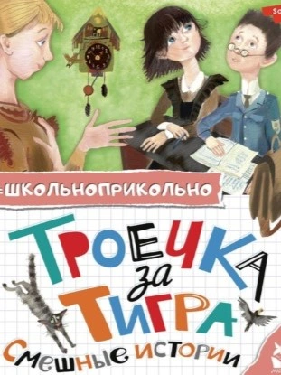 Троечка за тигра. Смешные истории (Сборник) - современные аудиокниги попаданцы мр3 слушать на лучшем сайте booksaudio-online.com