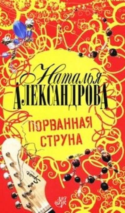 Порванная струна - Наталья Александрова - современные аудиокниги попаданцы мр3 слушать на лучшем сайте booksaudio-online.com