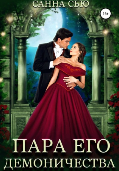 Пара его демоничества - Санна Сью - современные аудиокниги попаданцы мр3 слушать на лучшем сайте booksaudio-online.com