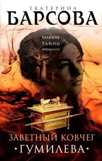 Заветный ковчег Гумилёва - Екатерина Барсова - современные аудиокниги попаданцы мр3 слушать на лучшем сайте booksaudio-online.com