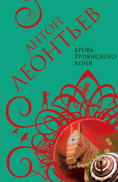 Кровь Троянского коня - Антон Леонтьев - современные аудиокниги попаданцы мр3 слушать на лучшем сайте booksaudio-online.com