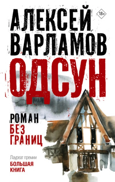 Одсун. Роман без границ - Алексей Варламов - современные аудиокниги попаданцы мр3 слушать на лучшем сайте booksaudio-online.com