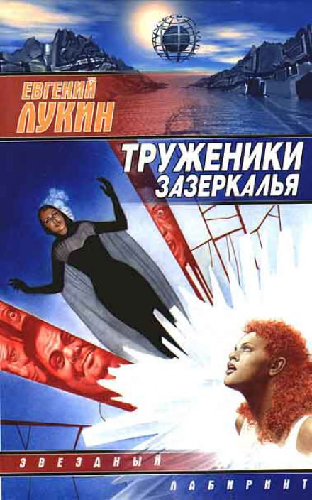 Труженики зазеркалья - Евгений Лукин - современные аудиокниги попаданцы мр3 слушать на лучшем сайте booksaudio-online.com