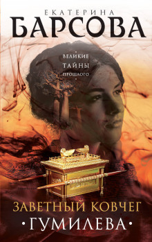 Заветный ковчег Гумилёва - Екатерина Барсова - современные аудиокниги попаданцы мр3 слушать на лучшем сайте booksaudio-online.com