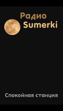 Радио Сумерки. Спокойная станция - Автор неизвестен - современные аудиокниги попаданцы мр3 слушать на лучшем сайте booksaudio-online.com
