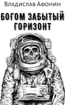 Богом забытый горизонт - Владислав Афонин - современные аудиокниги попаданцы мр3 слушать на лучшем сайте booksaudio-online.com