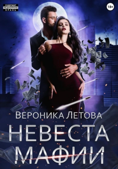 Невеста мафии - Вероника Летова - современные аудиокниги попаданцы мр3 слушать на лучшем сайте booksaudio-online.com