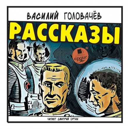 Рассказы - Василий Головачев - современные аудиокниги попаданцы мр3 слушать на лучшем сайте booksaudio-online.com