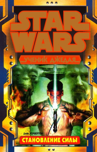 Ученик джедая - Дэйв Волвертон - современные аудиокниги попаданцы мр3 слушать на лучшем сайте booksaudio-online.com