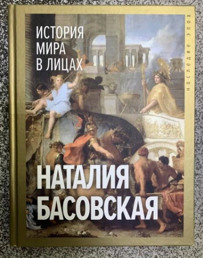 История мира в лицах - Наталия Басовская - современные аудиокниги попаданцы мр3 слушать на лучшем сайте booksaudio-online.com