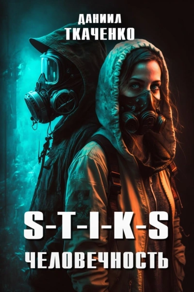 S-T-I-K-S. Человечность - Даниил Ткаченко - современные аудиокниги попаданцы мр3 слушать на лучшем сайте booksaudio-online.com
