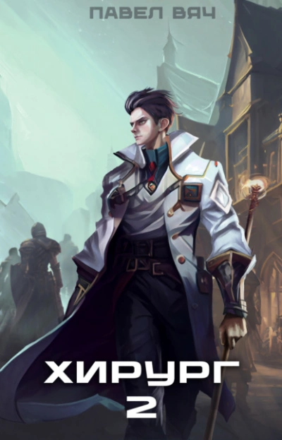 Луч света в темном царстве - Павел Вяч - современные аудиокниги попаданцы мр3 слушать на лучшем сайте booksaudio-online.com