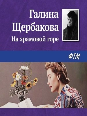 На храмовой горе - Галина Щербакова - современные аудиокниги попаданцы мр3 слушать на лучшем сайте booksaudio-online.com