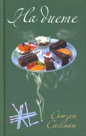 На диете - Сьюзан Сассман - современные аудиокниги попаданцы мр3 слушать на лучшем сайте booksaudio-online.com
