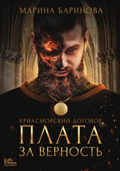 Плата за верность - Марина Баринова - современные аудиокниги попаданцы мр3 слушать на лучшем сайте booksaudio-online.com