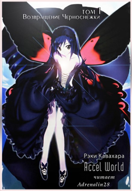 Возвращение Черноснежки - Рэки Кавахара - современные аудиокниги попаданцы мр3 слушать на лучшем сайте booksaudio-online.com