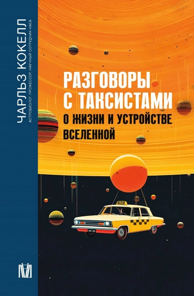 Разговоры с таксистами о жизни и устройстве Вселенной - Чарльз Кокелл - современные аудиокниги попаданцы мр3 слушать на лучшем сайте booksaudio-online.com
