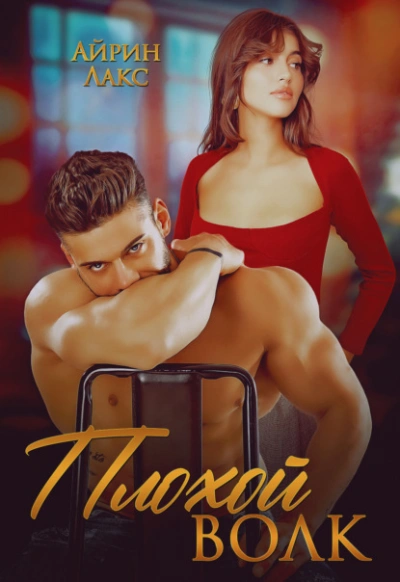 Плохой Волк - Айрин Лакс - современные аудиокниги попаданцы мр3 слушать на лучшем сайте booksaudio-online.com