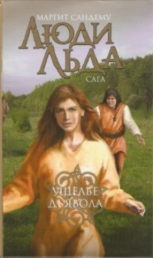 Ущелье дьявола - Маргит Сандему - современные аудиокниги попаданцы мр3 слушать на лучшем сайте booksaudio-online.com